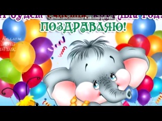 «С ДНЕМ РОЖДЕНЬЯ!» под музыку Песенка крокодила Гены - С днём рожденья тебя поздравляю. Веселись в этот день, не грусти. Много счастья тебе я желаю, А особенно счастья в любви!!! УРА! =). Picrolla